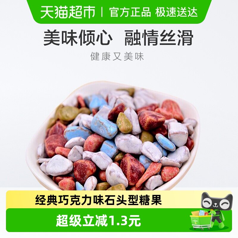 U100糖果石头型巧克力味糖果袋装 儿童节休闲零食品小吃网红