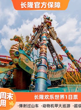 广州长隆欢乐世界门票