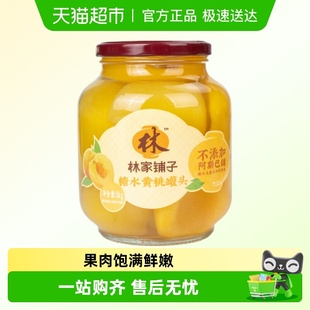 林家铺子糖水黄桃罐头1kg新鲜水果玻璃瓶休闲儿童即食零食大瓶装