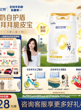 【新品上市】佳贝艾特悦白4段羊奶粉800g儿童奶粉3岁以上全面营养