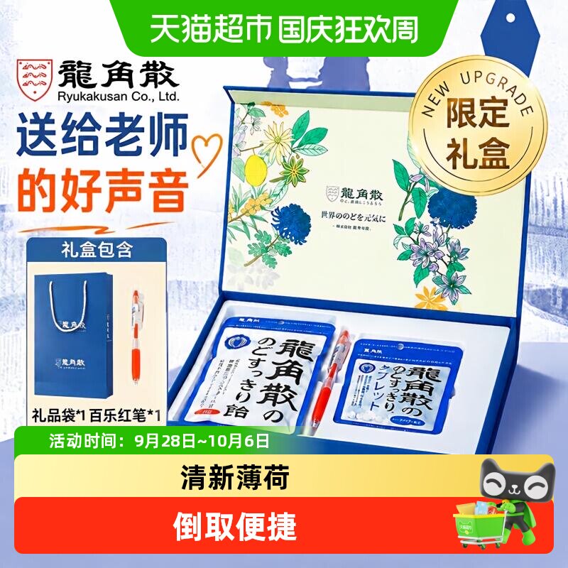 龙角散草本薄荷喉糖清凉滋润糖果教师节日限定送礼礼盒礼物含礼袋