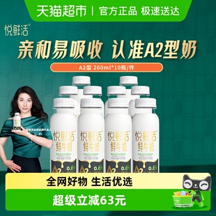 悦鲜活鲜牛奶A2型260ml 10瓶 亲和易吸收 下拉详情领优惠