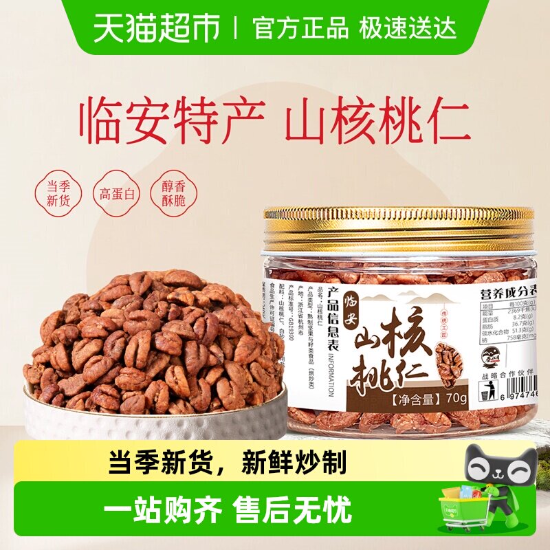春江月临安小核桃仁2025新货杭州特产胡桃肉健康坚果休闲零食小吃