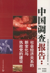 李惠斌,薛晓源 主编中国调查报告: 社会经济关系的新变化与执政党的建设（正版旧书包邮）社会科学文献出版社9787801900968