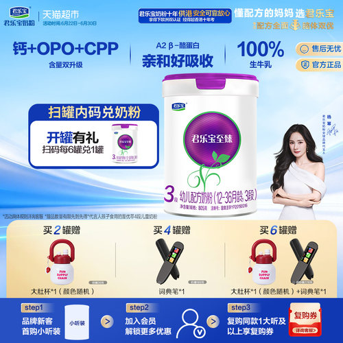 君乐宝至臻A2奶源幼儿配方奶粉