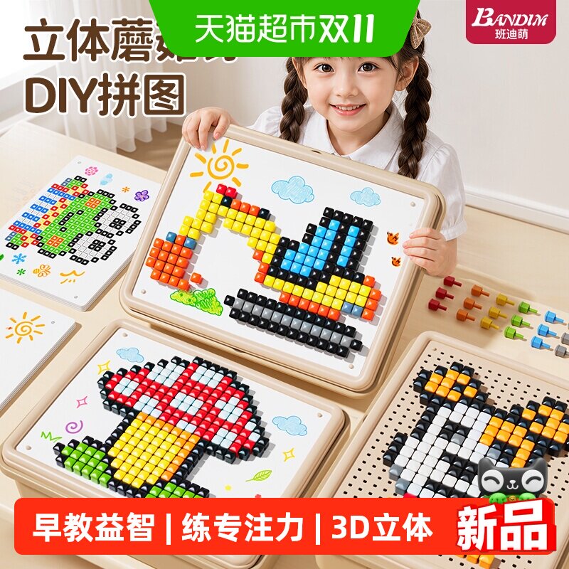 班迪萌蘑菇钉益智儿童玩具大颗粒3d立体早教拼图豆百变积木专注力