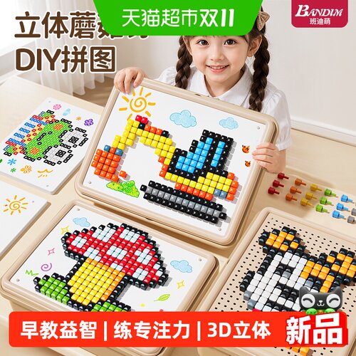 班迪萌蘑菇钉3D立体专注力积木
