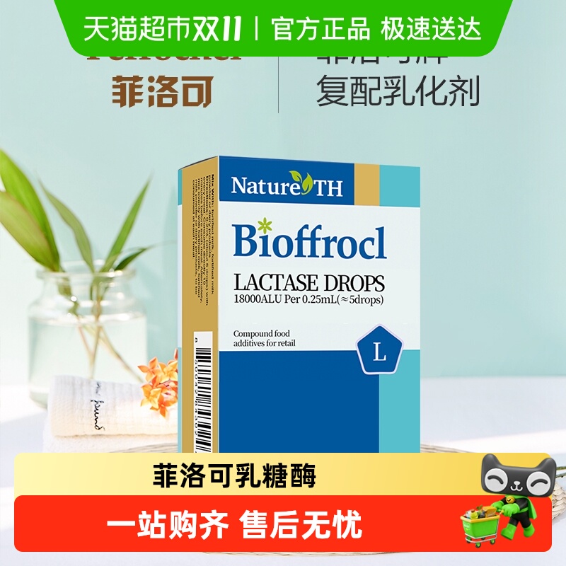 菲洛可乳糖酶滴剂酸性进口宝宝不耐受15ml*1瓶