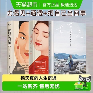 杨天真 去遇见3册 人生奇遇给迷茫期打工人 通透 把自己当回事儿
