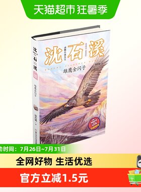 动物小说大王沈石溪注音读本雄鹰金闪子小学生课外阅读书籍新华