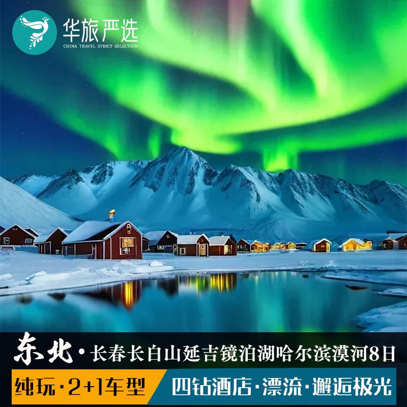 东北寻北之旅8天7晚