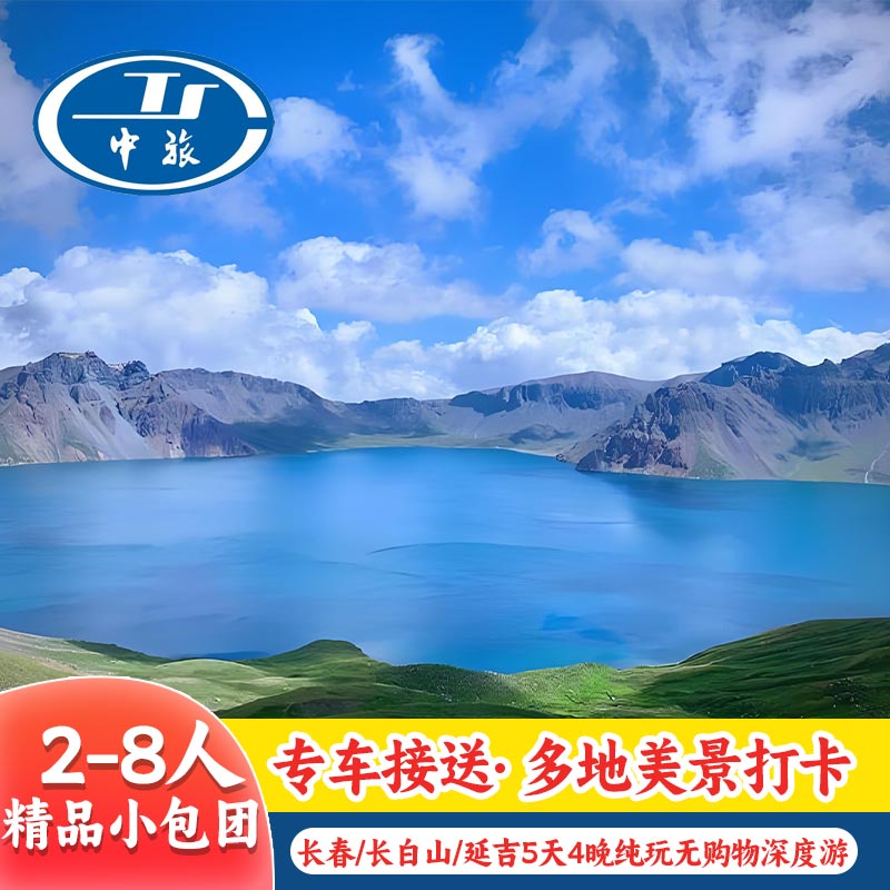 长白山北坡景区吉林长春纯玩小团