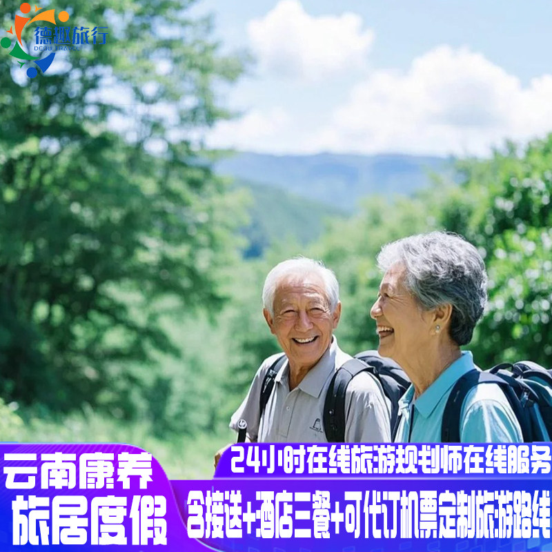 暑期避暑云南康养旅居7-30天 含接送酒店三餐 可代订机票旅游用车