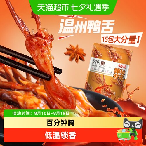 百草味温州鸭舌经典五香味休闲零食小吃酱鸭肉类卤味即食熟食 - 封面