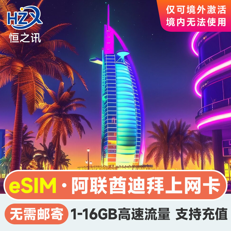 eSIM阿联酋迪拜电话卡 4G/5G高速3-15天上网卡 1-10G多套餐可选3G