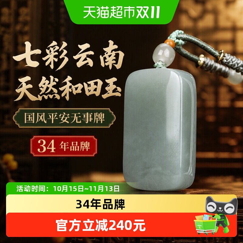 七彩云南天然和田玉青玉平安无事牌子玉吊坠国风玉牌挂件玉佩挂饰