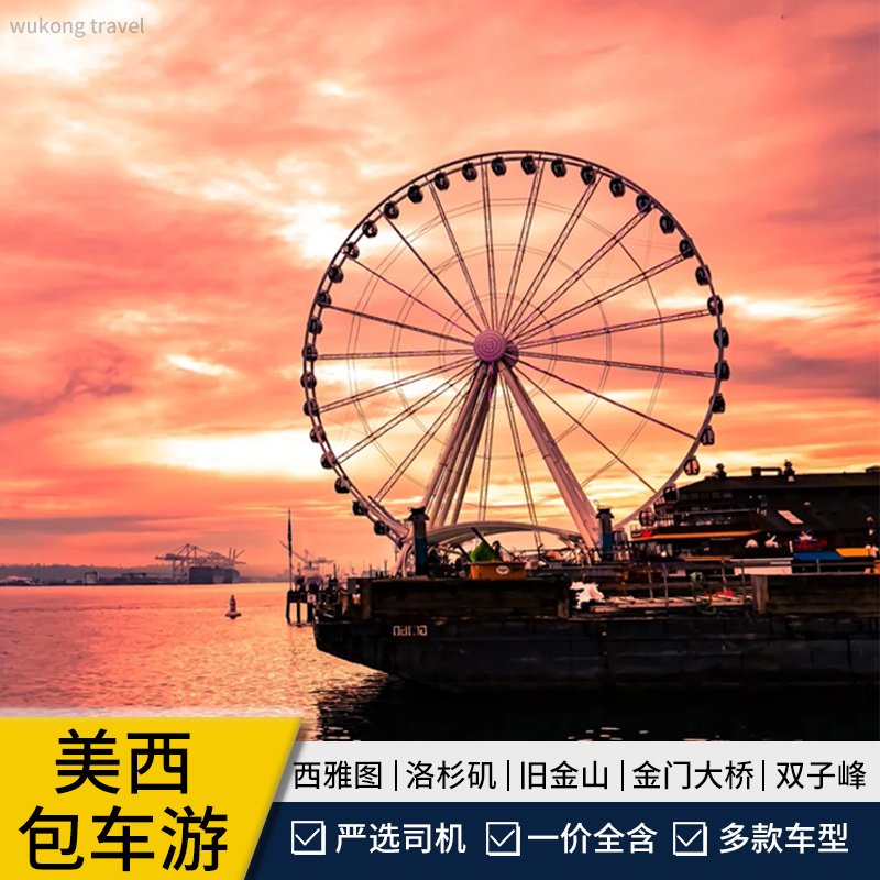 美国洛杉矶包车旧金山拉斯维加斯西雅图一日游黄石公园大提顿包车