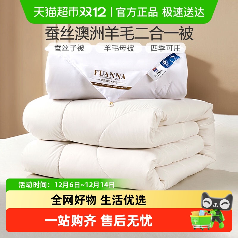 富安娜蚕丝澳洲羊毛被二合一被子
