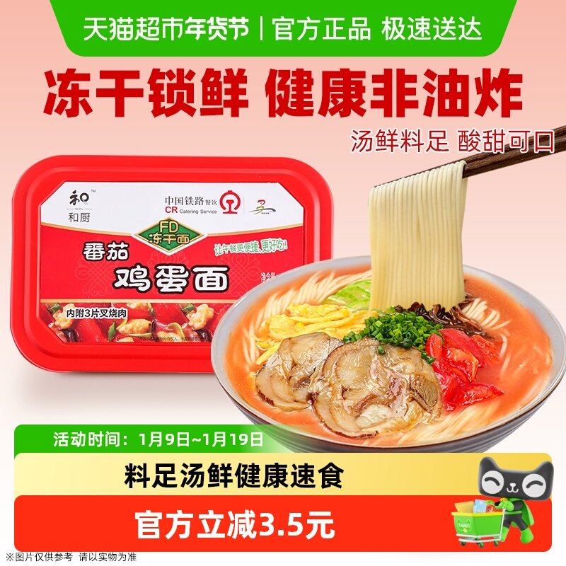 和厨泡面番茄鸡蛋面115g*1盒装方便面免煮速食面非油炸冻干面夜宵