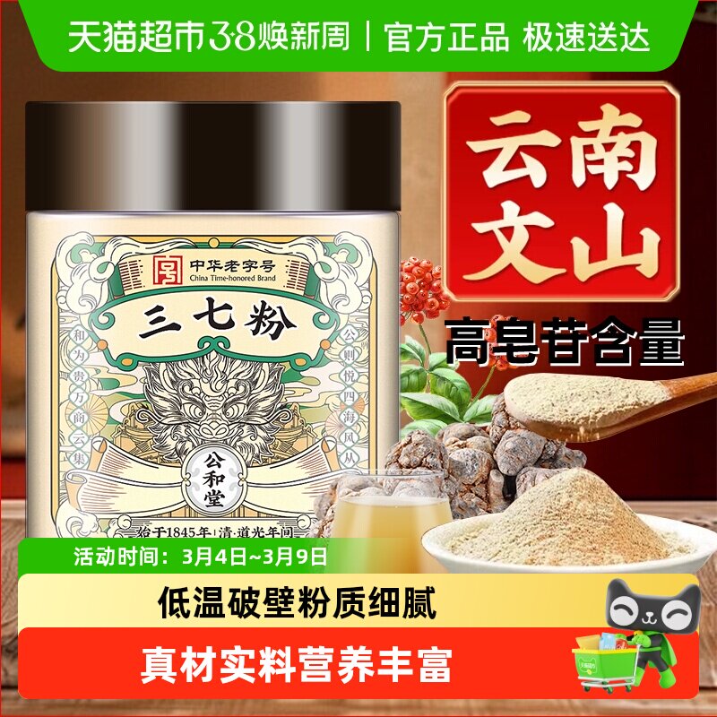 公和堂三七粉正宗中草药材云南文山超细粉质三七头田七破破壁打粉