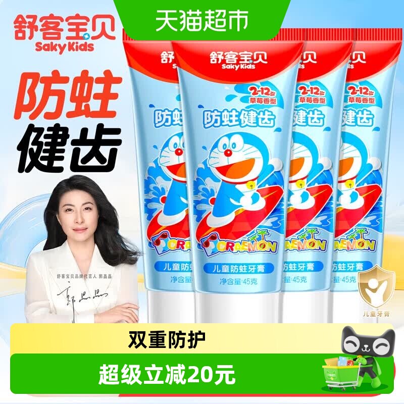 【郭晶晶推荐】舒客儿童防蛀牙膏防蛀健齿护齿低氟3-6-12岁45g*4实拍图 商品