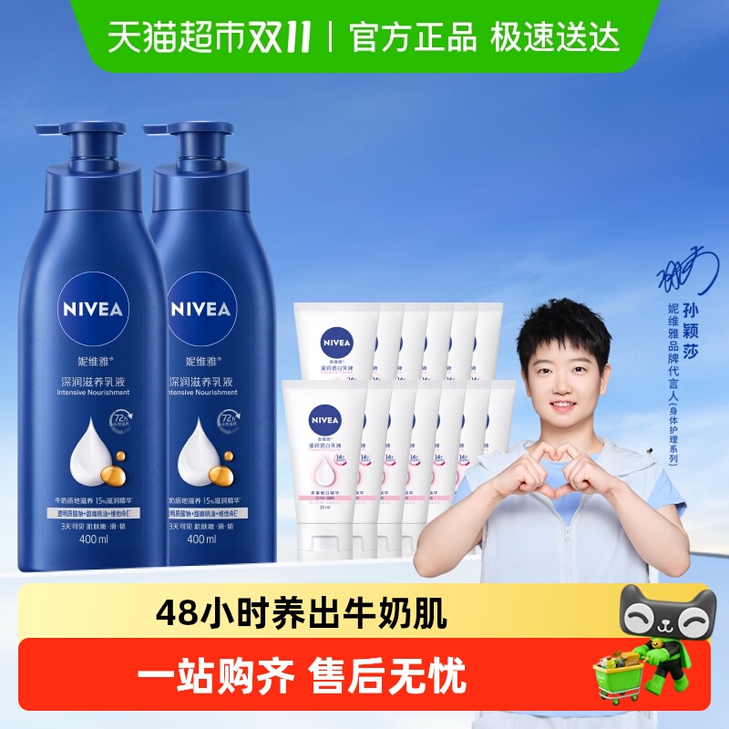 【孙颖莎同款】妮维雅身体乳深层润肤乳液保湿补水润肤露护肤舒缓