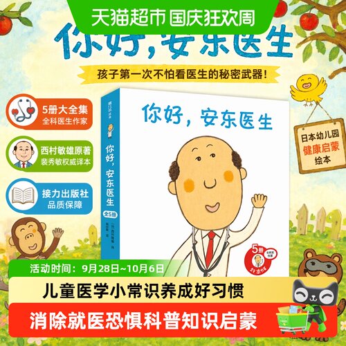 新华文轩安东医生互动出诊记绘本