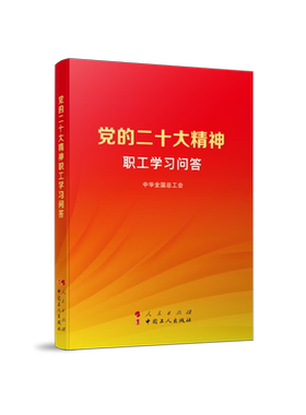 的二十大精神职工问答中华全国总工会 编9787010253909书籍\/杂志\/报纸/政治军事/政治理论