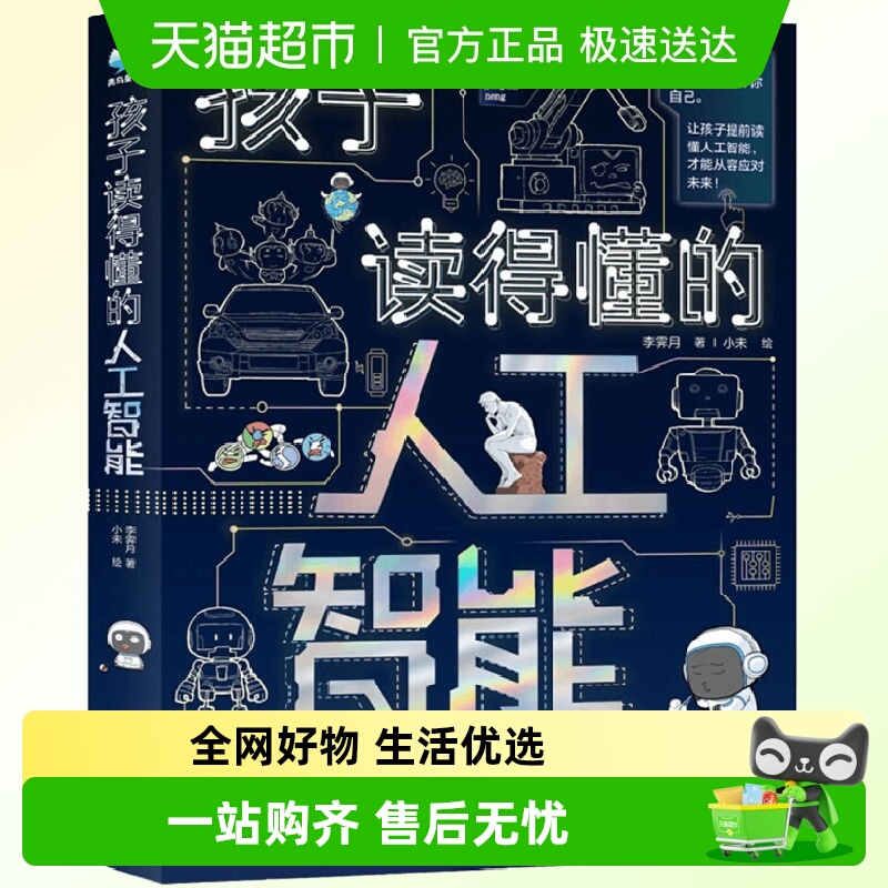 孩子读得懂的人工智能科普书