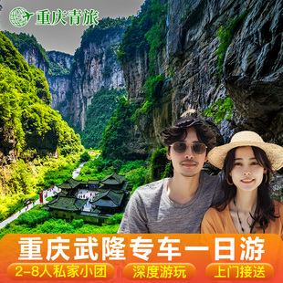 8人小团 重庆武隆一日游纯玩 天生三桥天坑地缝仙女山跟团游旅游