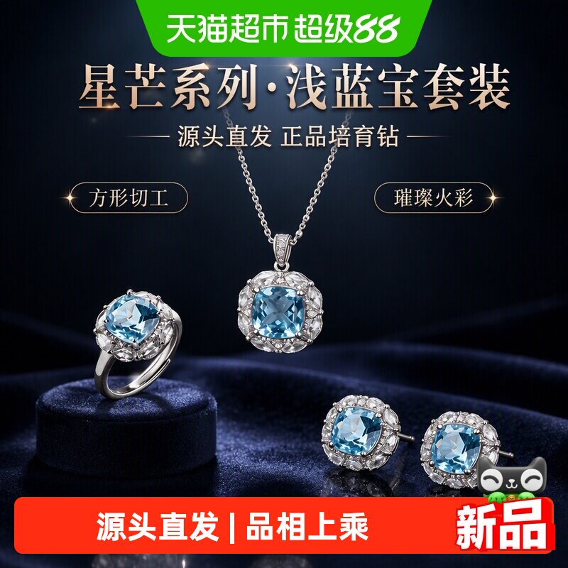 茶叶翠「星芒」正品培育钻彩宝方形浅蓝宝石吊坠耳饰戒指套装饰品