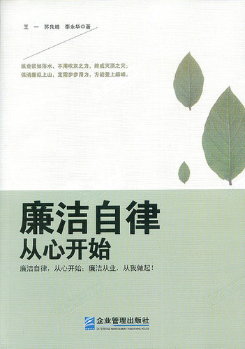 正版新书 廉洁自律从心开始 王一//苏良增//李永华 企业管理出版社
