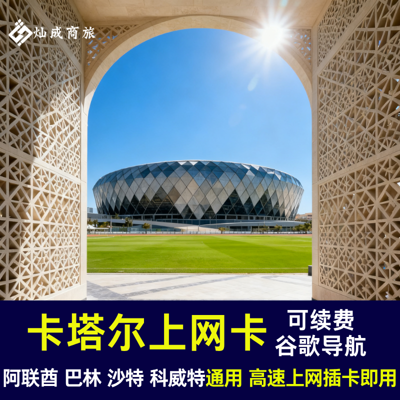 卡塔尔电话卡流量上网卡阿联酋 巴林 沙特 科威特 通用即插即用