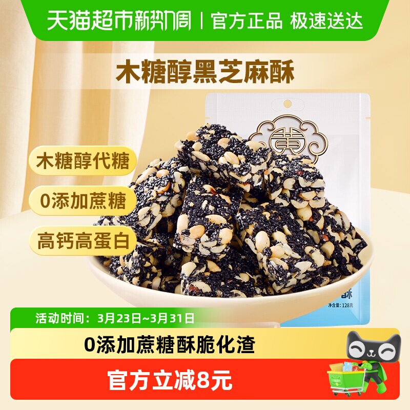黄老五木糖醇黑芝麻花生酥四川特产醇香微甜高蛋白休闲零食