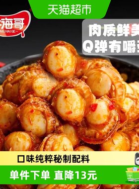 牛海哥蒜蓉香辣海鲜贝类零食