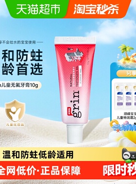 grin儿童无氟牙膏10g天然防蛀【限时送顺峰宝宝特润霜2g*3袋】
