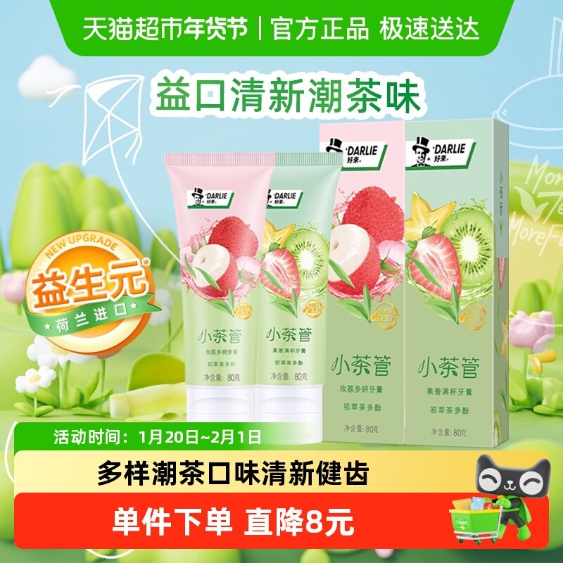 DARLIE好来(原黑人)牙膏小茶管潮茶果味玫荔多妍+果然满杯2支160g,洗护清洁剂/卫生巾/纸/香薰,牙膏,淘宝优惠券,粉丝福利购,淘宝优惠卷