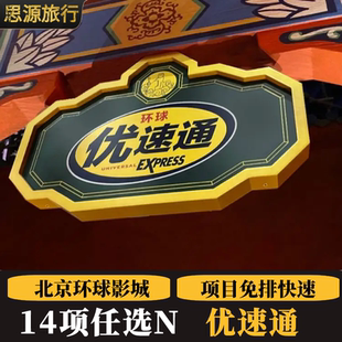 北京环球影城度假区优速通任选单项/2项/3项导览管家{不含门票}