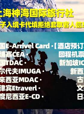 泰国马来西亚新加坡电子入境卡代填写柬埔赛菲律宾印度尼韩国日本