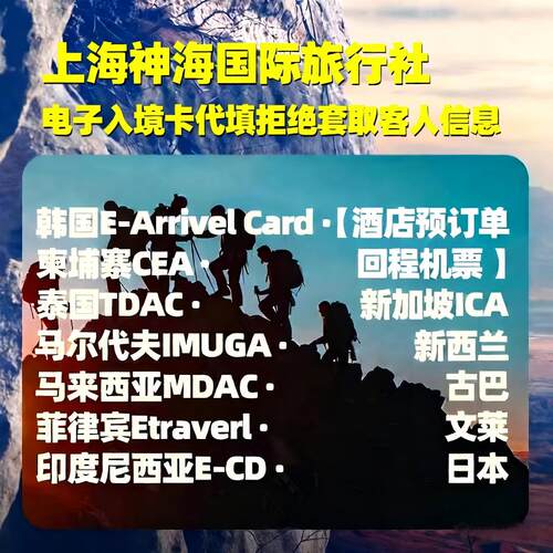 泰国马来西亚新加坡电子入境卡代填写柬埔赛菲律宾印度尼韩国日本 代办全球国家签证入境卡填写 出境游旅行社更专业 12年专业出入境持照旅行社，信息更安全，不担心泄露信息