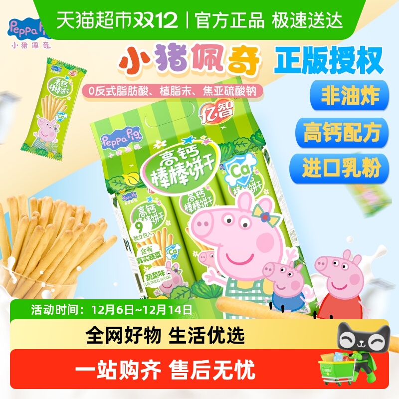 亿智小猪佩奇高钙蔬菜棒棒饼牛奶儿童手指饼干宝宝零食独立小包BY