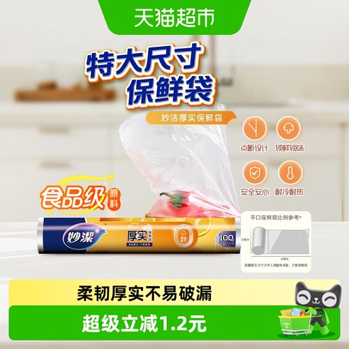 妙洁点断式冷冻锁鲜袋