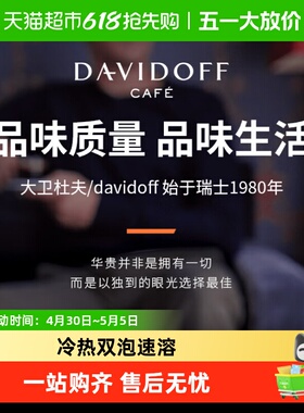 Davidoff大卫杜夫速溶咖啡粉意式浓缩德国进口