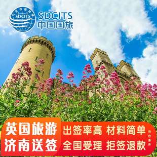 英国·旅游签证·济南送签·国旅国企英国签证全国受理 英国个人旅游 国营品质 安全放心 最长申请10年 专人