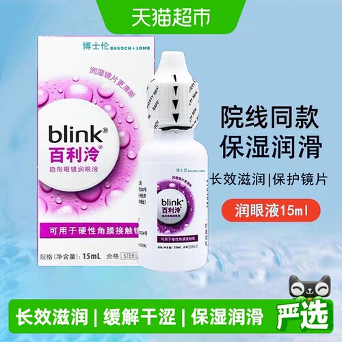 强生blink百利泠隐形眼镜护理液