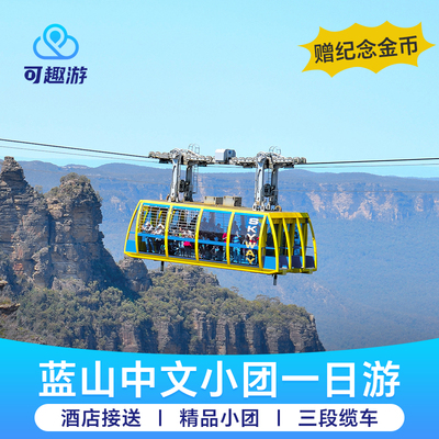 悉尼蓝山一日游