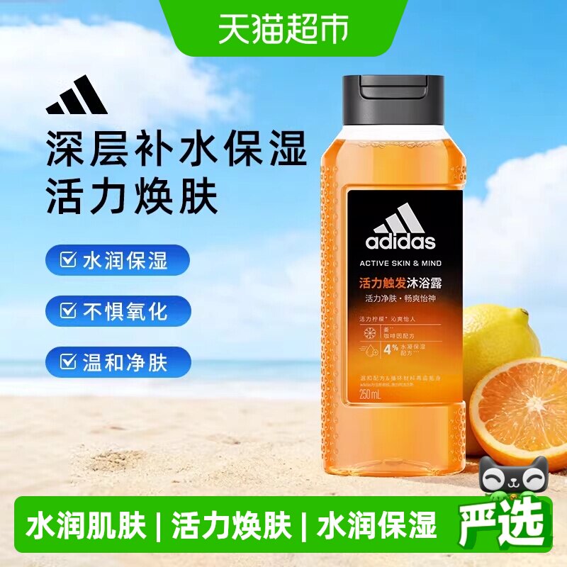 阿迪达斯Adidas男士三合一运动沐浴露深层补水保湿改善肤质沐浴液