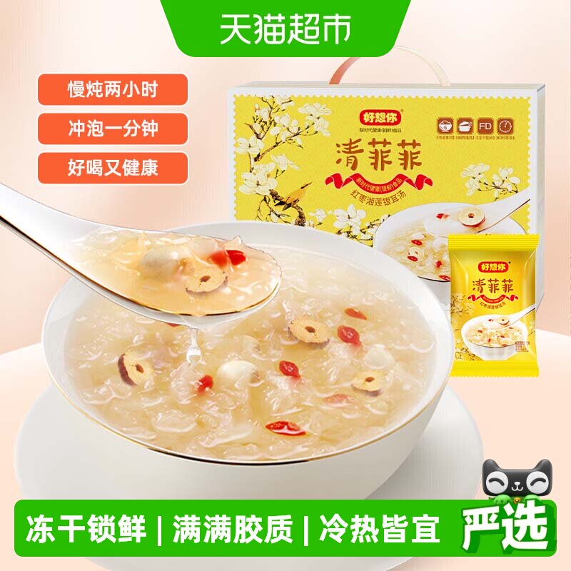 好想你清菲菲冻干银耳羹450g冲泡即食30袋免煮红枣鲜炖莲子羹