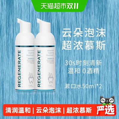 regenerate慕斯漱口水持久留香