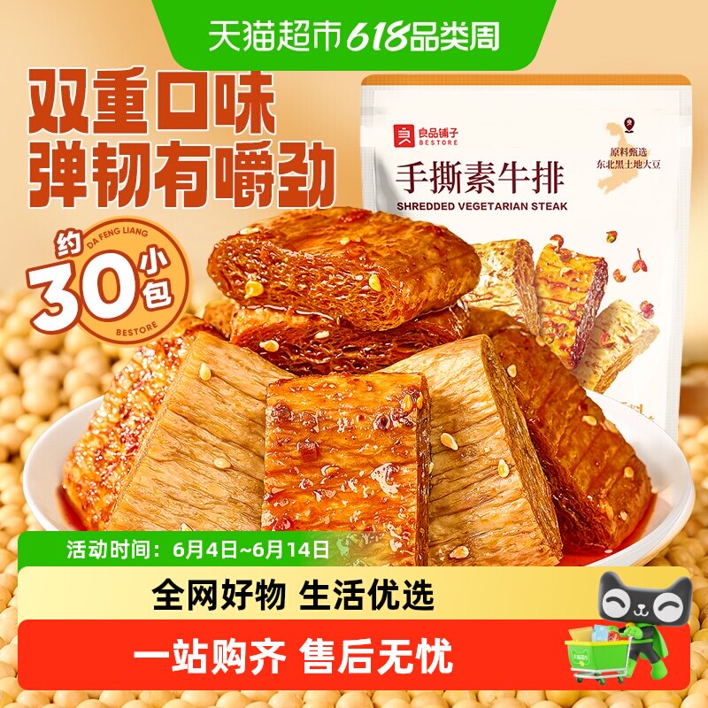 良品铺子手撕素肉豆干素食素牛排什锦装零食小吃休闲食品辣味解馋